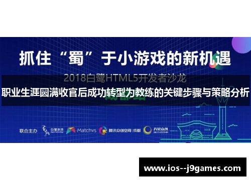 职业生涯圆满收官后成功转型为教练的关键步骤与策略分析