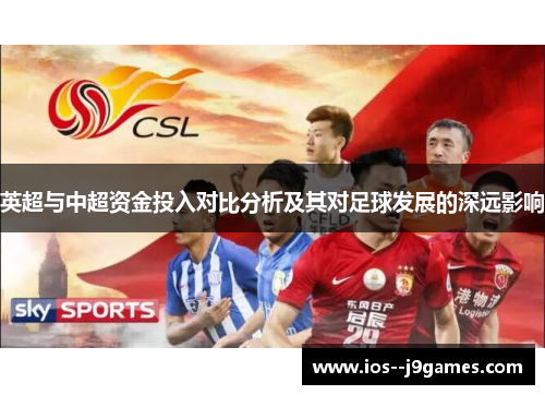 英超与中超资金投入对比分析及其对足球发展的深远影响