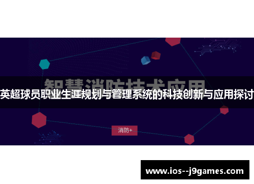 英超球员职业生涯规划与管理系统的科技创新与应用探讨