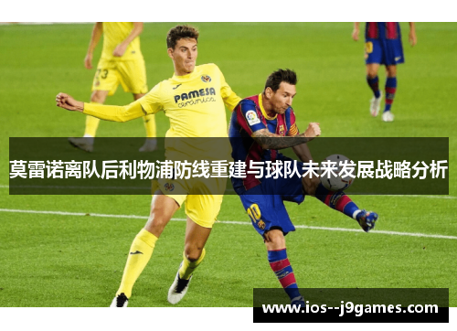 莫雷诺离队后利物浦防线重建与球队未来发展战略分析