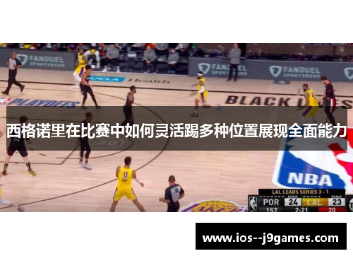 西格诺里在比赛中如何灵活踢多种位置展现全面能力