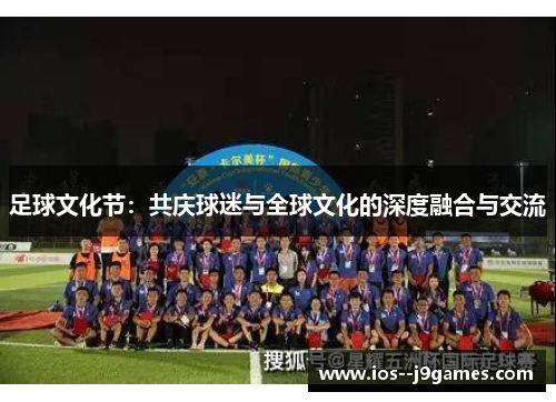 足球文化节：共庆球迷与全球文化的深度融合与交流
