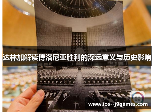 达林加解读博洛尼亚胜利的深远意义与历史影响