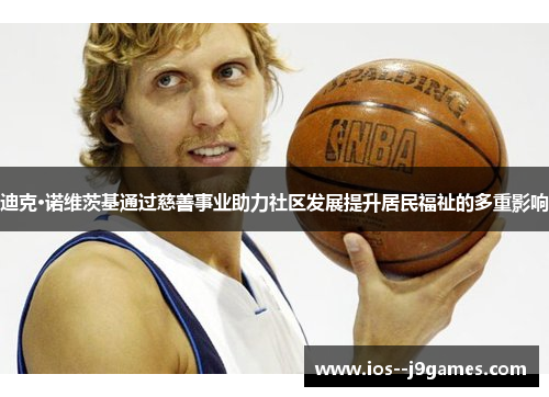 迪克·诺维茨基通过慈善事业助力社区发展提升居民福祉的多重影响