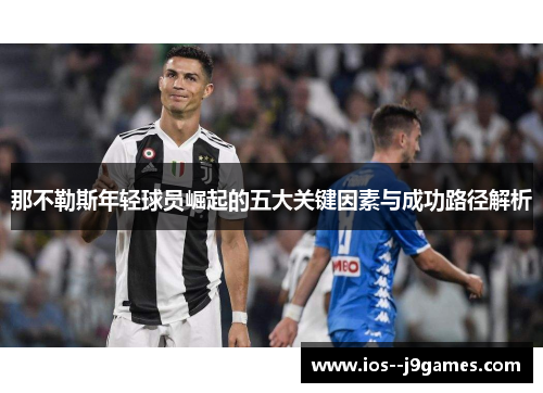 那不勒斯年轻球员崛起的五大关键因素与成功路径解析