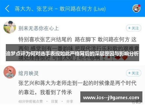 追梦点评为何对选手表现如此严格背后的深层原因与影响分析