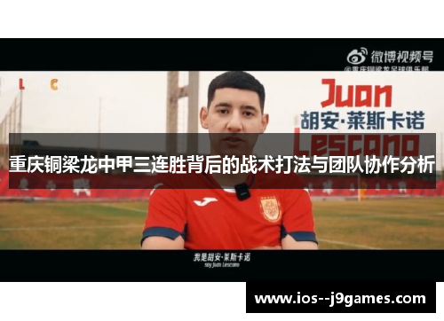 重庆铜梁龙中甲三连胜背后的战术打法与团队协作分析