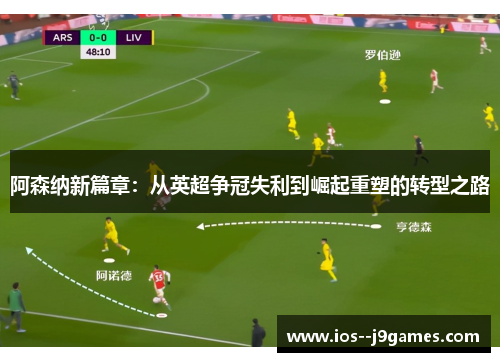 阿森纳新篇章：从英超争冠失利到崛起重塑的转型之路
