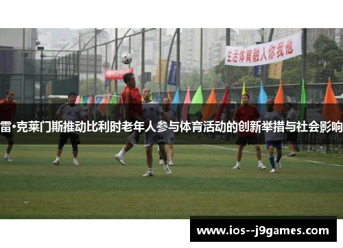 雷·克莱门斯推动比利时老年人参与体育活动的创新举措与社会影响