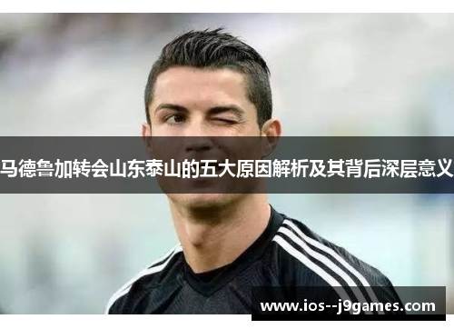 马德鲁加转会山东泰山的五大原因解析及其背后深层意义 马德鲁加转会山东泰山的五大原因解析及其背后深层意义