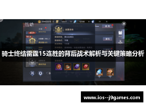 骑士终结雷霆15连胜的背后战术解析与关键策略分析