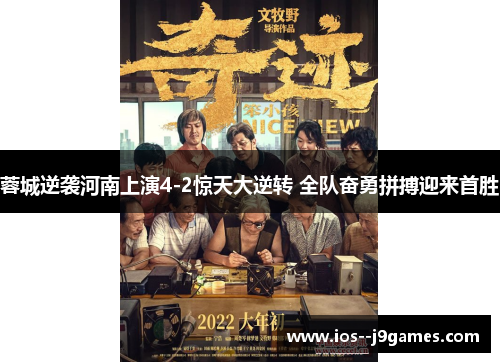 蓉城逆袭河南上演4-2惊天大逆转 全队奋勇拼搏迎来首胜 蓉城逆袭河南上演4-2惊天大逆转 全队奋勇拼搏迎来首胜