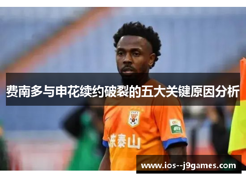 费南多与申花续约破裂的五大关键原因分析