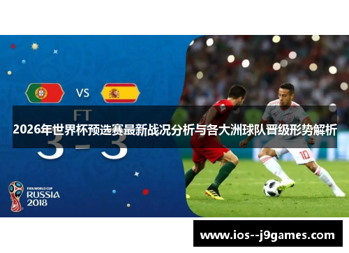 2026年世界杯预选赛最新战况分析与各大洲球队晋级形势解析