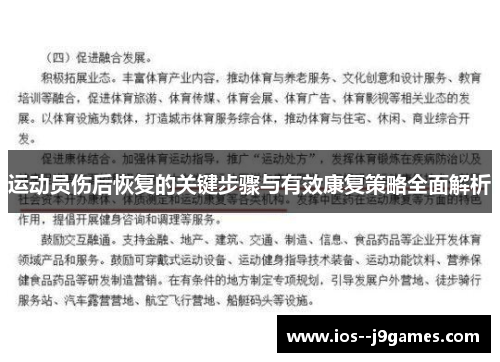 运动员伤后恢复的关键步骤与有效康复策略全面解析 运动员伤后恢复的关键步骤与有效康复策略全面解析