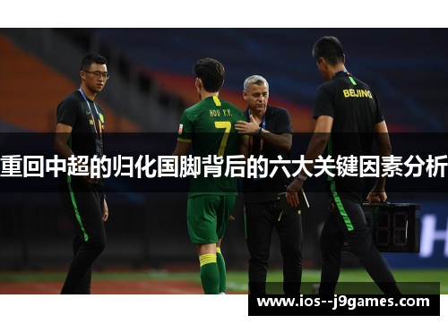 重回中超的归化国脚背后的六大关键因素分析 重回中超的归化国脚背后的六大关键因素分析