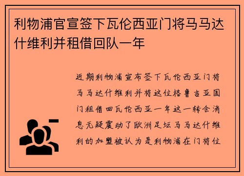 利物浦官宣签下瓦伦西亚门将马马达什维利并租借回队一年