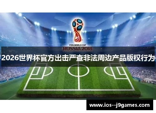 2026世界杯官方出击严查非法周边产品版权行为