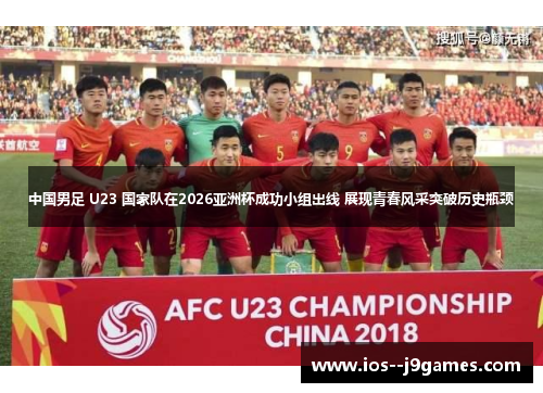 中国男足 U23 国家队在2026亚洲杯成功小组出线 展现青春风采突破历史瓶颈