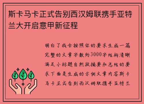 斯卡马卡正式告别西汉姆联携手亚特兰大开启意甲新征程