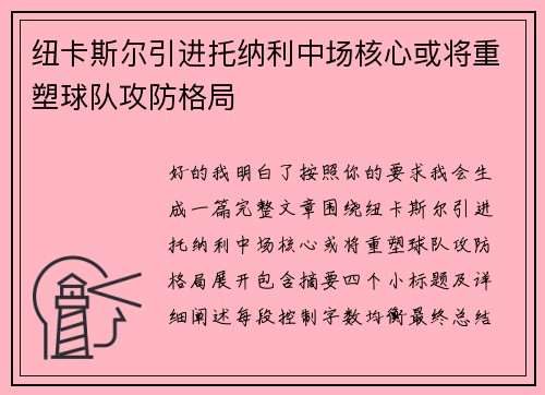 纽卡斯尔引进托纳利中场核心或将重塑球队攻防格局
