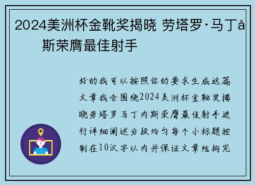 2024美洲杯金靴奖揭晓 劳塔罗·马丁内斯荣膺最佳射手 2024美洲杯金靴奖揭晓 劳塔罗·马丁内斯荣膺最佳射手