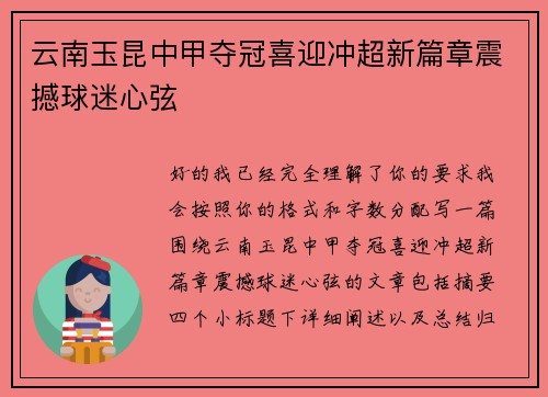 云南玉昆中甲夺冠喜迎冲超新篇章震撼球迷心弦 云南玉昆中甲夺冠喜迎冲超新篇章震撼球迷心弦