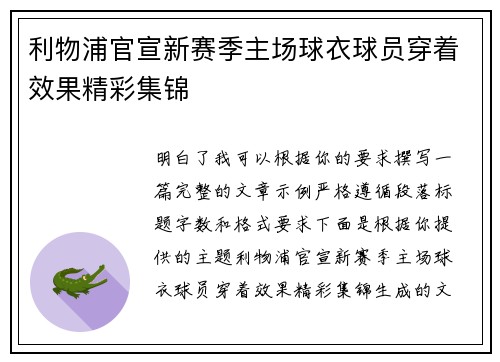利物浦官宣新赛季主场球衣球员穿着效果精彩集锦 利物浦官宣新赛季主场球衣球员穿着效果精彩集锦
