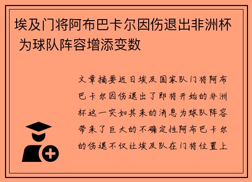 埃及门将阿布巴卡尔因伤退出非洲杯 为球队阵容增添变数