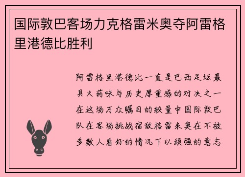 国际敦巴客场力克格雷米奥夺阿雷格里港德比胜利