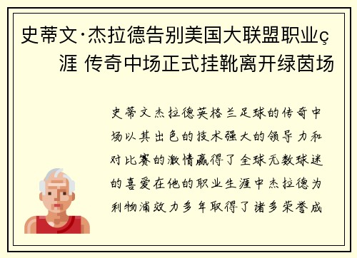 史蒂文·杰拉德告别美国大联盟职业生涯 传奇中场正式挂靴离开绿茵场 史蒂文·杰拉德告别美国大联盟职业生涯 传奇中场正式挂靴离开绿茵场