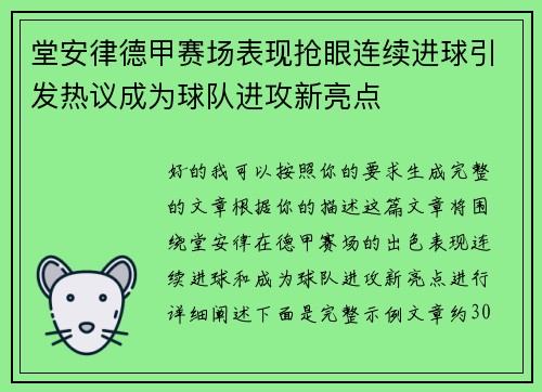 堂安律德甲赛场表现抢眼连续进球引发热议成为球队进攻新亮点