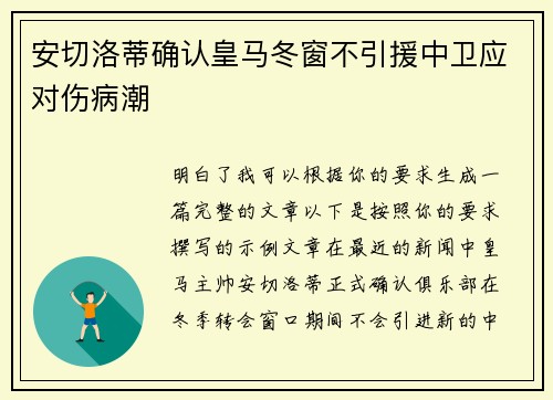 安切洛蒂确认皇马冬窗不引援中卫应对伤病潮