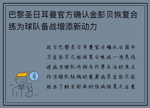 巴黎圣日耳曼官方确认金彭贝恢复合练为球队备战增添新动力