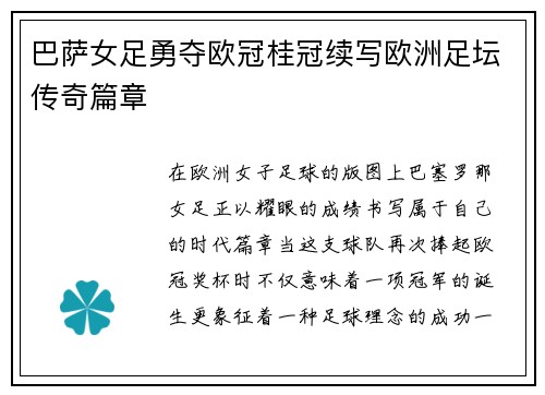 巴萨女足勇夺欧冠桂冠续写欧洲足坛传奇篇章