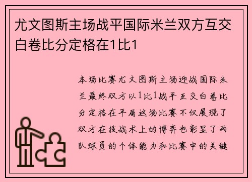 尤文图斯主场战平国际米兰双方互交白卷比分定格在1比1