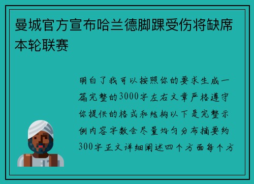 曼城官方宣布哈兰德脚踝受伤将缺席本轮联赛
