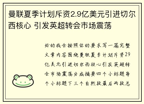 曼联夏季计划斥资2.9亿美元引进切尔西核心 引发英超转会市场震荡