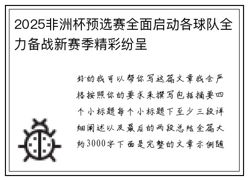 2025非洲杯预选赛全面启动各球队全力备战新赛季精彩纷呈
