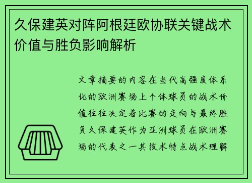久保建英对阵阿根廷欧协联关键战术价值与胜负影响解析