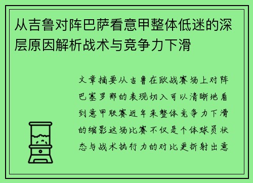 从吉鲁对阵巴萨看意甲整体低迷的深层原因解析战术与竞争力下滑