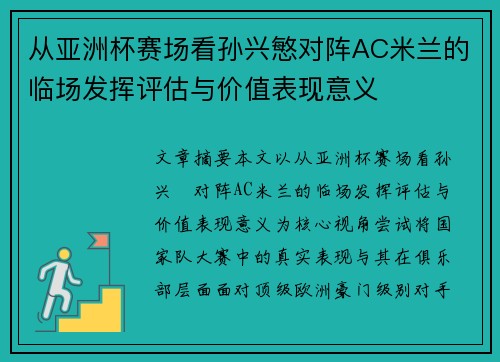 从亚洲杯赛场看孙兴慜对阵AC米兰的临场发挥评估与价值表现意义