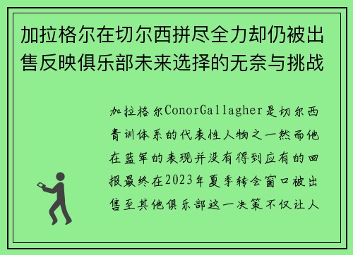 加拉格尔在切尔西拼尽全力却仍被出售反映俱乐部未来选择的无奈与挑战