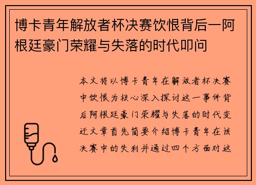 博卡青年解放者杯决赛饮恨背后一阿根廷豪门荣耀与失落的时代叩问