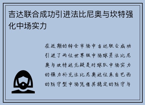 吉达联合成功引进法比尼奥与坎特强化中场实力