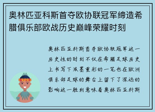 奥林匹亚科斯首夺欧协联冠军缔造希腊俱乐部欧战历史巅峰荣耀时刻