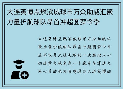 大连英博点燃滨城球市万众助威汇聚力量护航球队昂首冲超圆梦今季