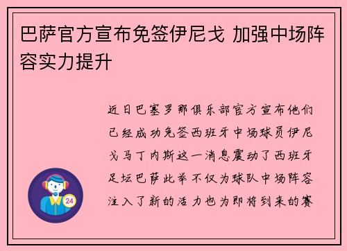 巴萨官方宣布免签伊尼戈 加强中场阵容实力提升