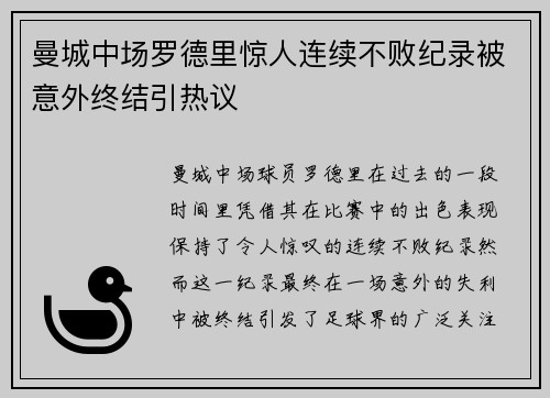 曼城中场罗德里惊人连续不败纪录被意外终结引热议