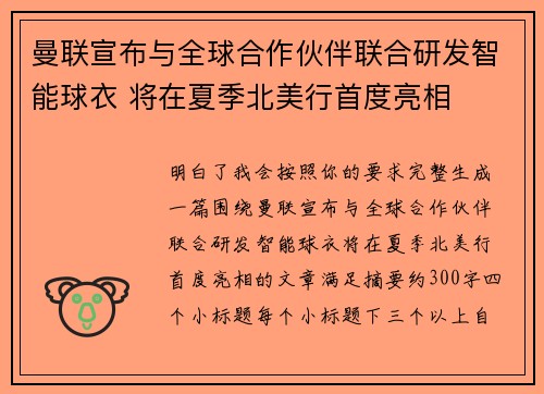 曼联宣布与全球合作伙伴联合研发智能球衣 将在夏季北美行首度亮相
